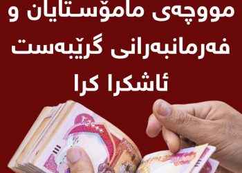 وادەی دابەشكردنی مووچەی مامۆستایان و فەرمانبەرانی گرێبەست ئاشكرا كرا