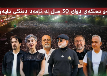ئەو دەنگەی دوای 30 ساڵ لە ئامەد دەنگی دایەوە