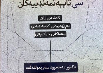 بەرهەمێکی نوێی فەرهەنگیی لە شاری سۆرانەوە