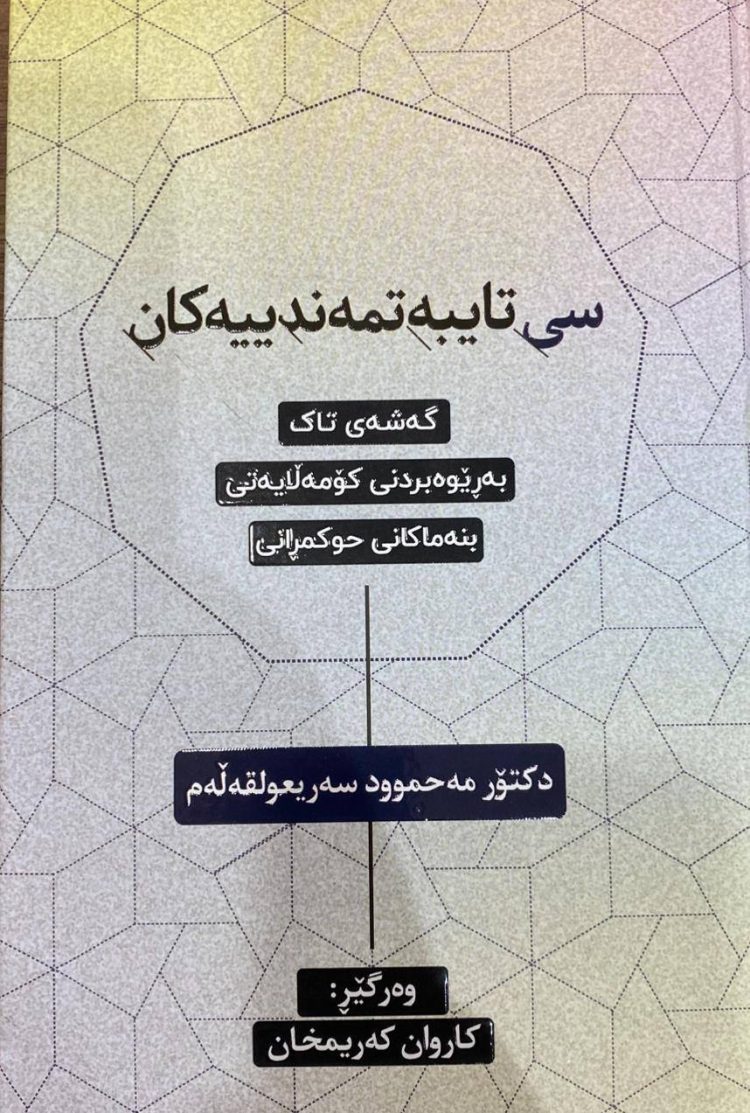 بەرهەمێکی نوێی فەرهەنگیی لە شاری سۆرانەوە