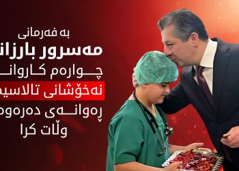 52 تووشبووی تالاسیمیا و بەخشەران ڕەوانەی دەرەوەی وڵات کران