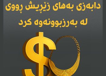 نرخی دۆلار دابەزی بەهای زێڕیش بە بەرزی ماوەتەوە