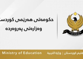 وەزارەتی پەروەردە داوایەك لە مامۆستاو فەرمانبەر و قوتابیان دەكات