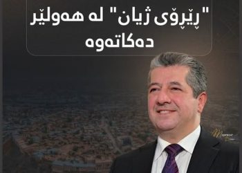 بە بڕیاری مەسرور بارزانی پڕۆژەیەكی گرنگ دەست پێدەكات