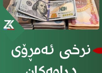 نرخی دۆلار بەرامبەر بە دینار دابەزی