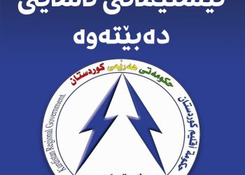 دۆخی كارەبایی نیشتیمانی بەتەوای ئاسایی دەبێتەوە