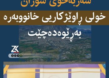 بۆ یه‌كه‌مجار له‌ ئیداره‌ی سه‌ربه‌خۆی سۆران خولێكی تایبه‌ت به ڕاوێژكاریی‌ خانووبه‌ره‌ به‌ڕێوه‌ده‌چێت