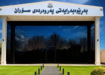 بەڕێوەبەرایەتی پەروەردەی سۆران ئاگادارییەكی بڵاوكردەوە