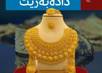 بەهای زێڕ ڕووی لە دابەزین كرد