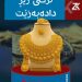 بەهای زێڕ ڕووی لە دابەزین كرد