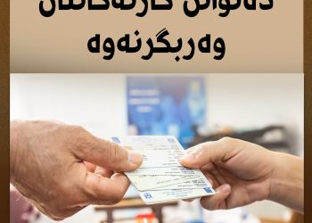 ڕۆژی هەڵبژاردنیش كارتی دەنگدان بە هاووڵاتییان دەدرێتەوە