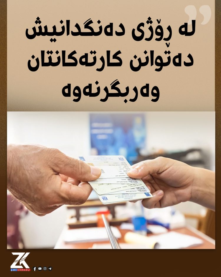 ڕۆژی هەڵبژاردنیش كارتی دەنگدان بە هاووڵاتییان دەدرێتەوە