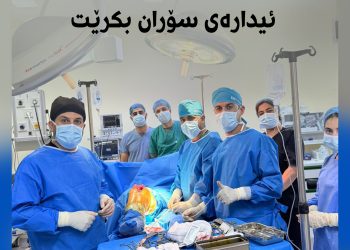 یەكەم جارە ئەو جۆرە نەشتەرگەرییە لە نەخۆشخانەكانی ئیدارەی سۆران بكرێت
