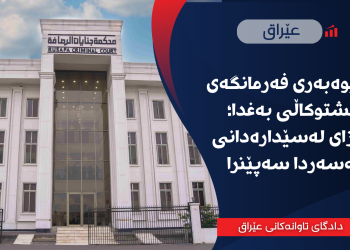 بەڕێوەبەری فەرمانگەی كشتوكاڵی بەغدا؛ سزای لەسێدارەدانی بەسەردا سەپێنرا