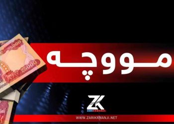 120 ملیار دینارەكە ئامادەیە و لیستی مووچەی مانگی 12ـش دەنێردرێت