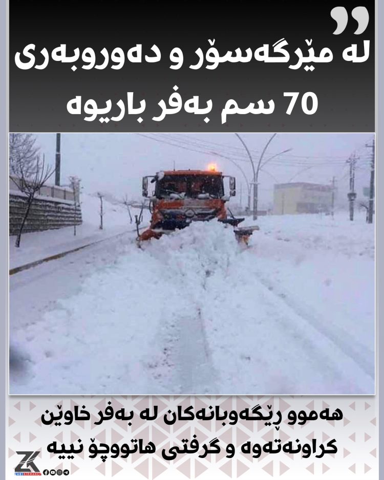 لە مێرگەسۆر و دەوروبەری 70 سم بەفر باریوە