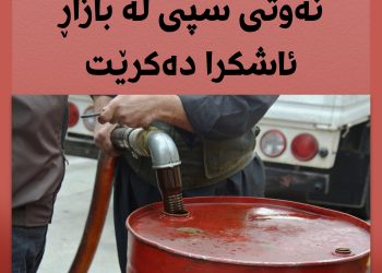 نرخی نەوتی سپی ماڵان بەرز دەبێتەوە