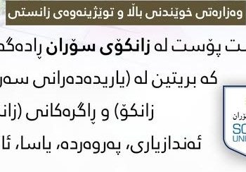 وەزارەتی خوێندنی باڵاو توێژینەوەی زانستی هەشت پۆست لە زانکۆی سۆران ڕادەگەێنێت