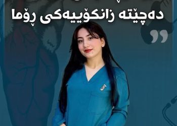 قوتابییەكی زانكۆی سۆران دەچێتە زانكۆیەكی ڕۆما