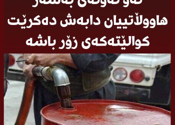 نەوت فرۆشێكی سۆران: ئەو نەوتەی حكوومەت دابەشی دەكات كوالێتەكەی زۆرباشە
