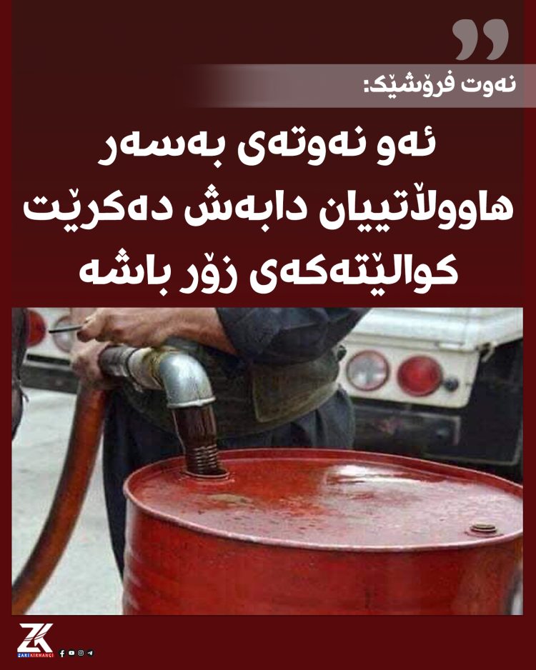 نەوت فرۆشێكی سۆران: ئەو نەوتەی حكوومەت دابەشی دەكات كوالێتەكەی زۆرباشە