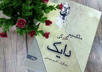 پوختەی ڕۆمانی(دایک)ی مەکسیم گۆرکی