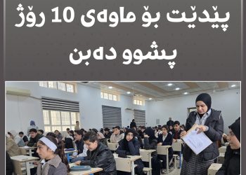 تاقیکردنەوەکان کۆتاییان پێدێت بۆ ماوەی 10 رۆژ مامۆستایان و قوتابییان پشوو دەبن