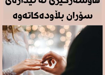 هاوسەرگیری لە ئیدارەی سۆران كەمی كردووە