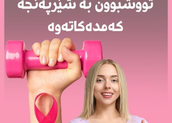 بۆچی وەرزشکردن مەترسی تووشبوون بە شێرپەنجە کەمدەکاتەوە