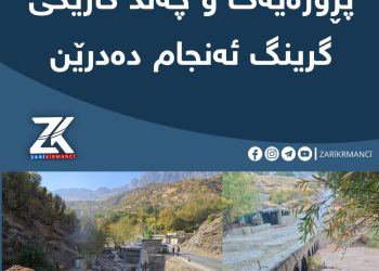 له‌ سنووری ناحیه‌ی وه‌رتێ پڕۆژه‌یه‌ك و چه‌ند كارێكی گرینگ ئه‌نجام ده‌درێن