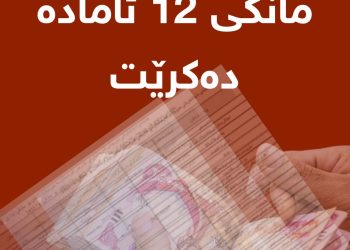 لیستی مووچەی مانگی 12 ئامادە دەكرێت