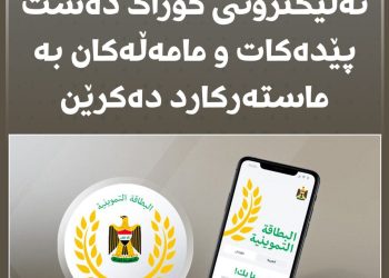 قۆناغی دووەمی فۆرمی ئەلیکترۆنی خۆراک دەست پێدەکات و مامەڵەکان بە ماستەرکارد دەکرێن