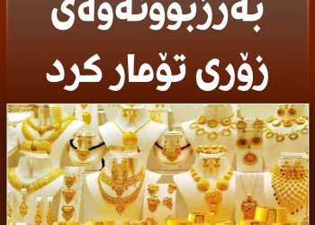 نرخی زێڕ بەردەوامە لە بەرز بوونەوە