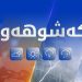 کەشناسیی هەرێم: ئەگەری نمەباران و بەفر هەیە
