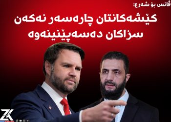 ڤانس بۆ شەرع: كێشەكانتان چارەسەر نەكەن سزاكان دەسەپێنینەوە
