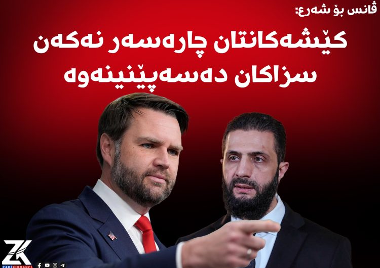 ڤانس بۆ شەرع: كێشەكانتان چارەسەر نەكەن سزاكان دەسەپێنینەوە