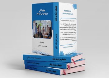 پەرتووكی (نهێنییەكانی بەڕێوەبردنی كاریگەر) بڵاوكرایەوە