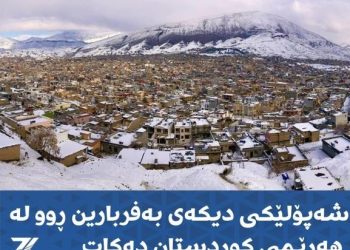 شەپۆلێكی دیكەی بەفرو باران بارین بەڕێوەیە