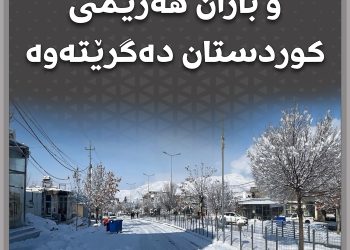شەپۆلێکی بەفر و باران بارین بەڕێوەیە