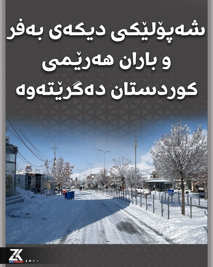شەپۆلێکی بەفر و باران بارین بەڕێوەیە