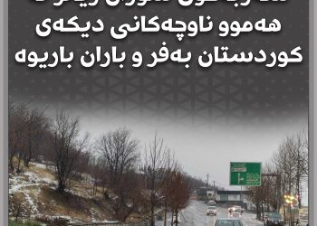 باران و بەفر بارینی ئەمساڵ سێ‌ چوار بەرامبەر بە ساڵی ڕابردوو لە ئیدارەی سۆران زیادی كردووە