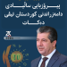 مەسرور بارزانی پیرۆزبایی ساڵیادی دامەزراندنی کوردستان تیڤی دەکات