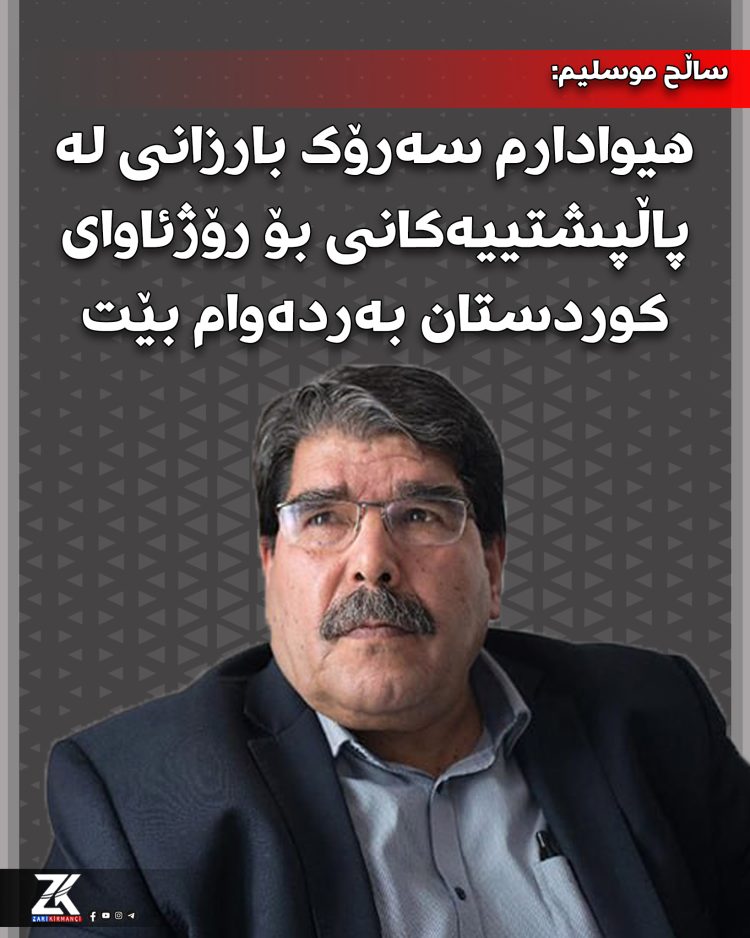 ساڵح موسلیم: هیوادارم سەرۆک بارزانی لە پاڵپشتییەکانی بۆ رۆژئاوای کوردستان بەردەوام بێت