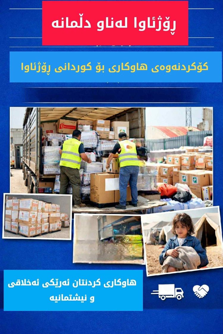 لە سیدەکان کۆمەک و هاوکاری بۆ ڕۆژئاوای کوردستان کۆدەکرێتەوە