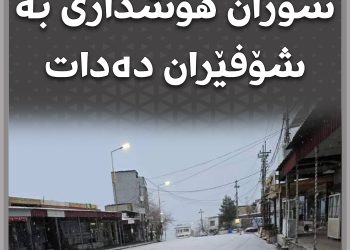 هۆشداری بە شۆفێران دەدرێت
