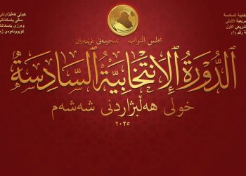 بە بڕیاری كۆمیسیۆن.. كاندیدێكی دیكەی پارتی بووە ئەندامی پەرلەمانی عێراق