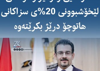 داوای درێژكردنەوەی 20% لێخۆشبوونی سزاكانی هاتووچۆ دەكرێت