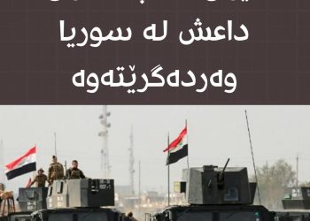 عێراق 150 چەكداری داعش وەردەگرێتەوە