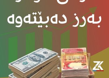 نرخی دراوەكان گۆڕانیان بەسەرداهات