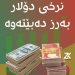 نرخی دراوەكان گۆڕانیان بەسەرداهات